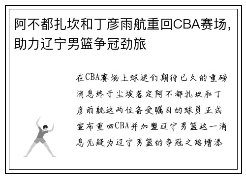 阿不都扎坎和丁彦雨航重回CBA赛场，助力辽宁男篮争冠劲旅