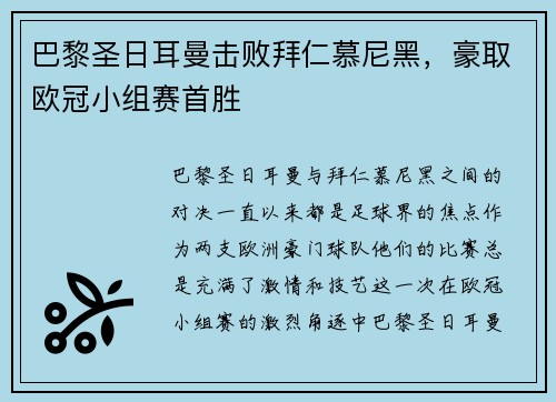 巴黎圣日耳曼击败拜仁慕尼黑，豪取欧冠小组赛首胜