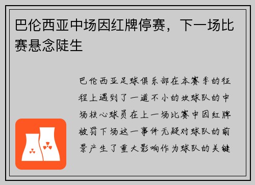 巴伦西亚中场因红牌停赛，下一场比赛悬念陡生