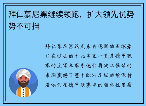 拜仁慕尼黑继续领跑，扩大领先优势势不可挡