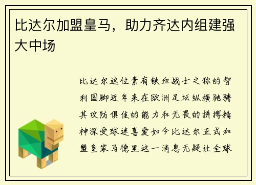 比达尔加盟皇马，助力齐达内组建强大中场