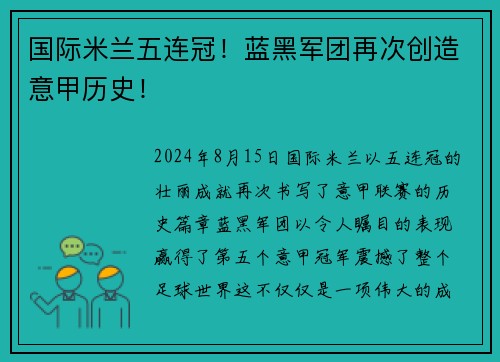 国际米兰五连冠！蓝黑军团再次创造意甲历史！