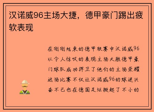 汉诺威96主场大捷，德甲豪门踢出疲软表现