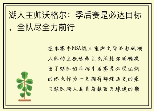 湖人主帅沃格尔：季后赛是必达目标，全队尽全力前行