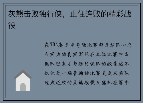 灰熊击败独行侠，止住连败的精彩战役