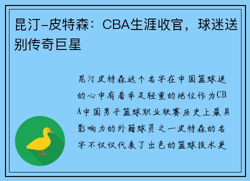 昆汀-皮特森：CBA生涯收官，球迷送别传奇巨星