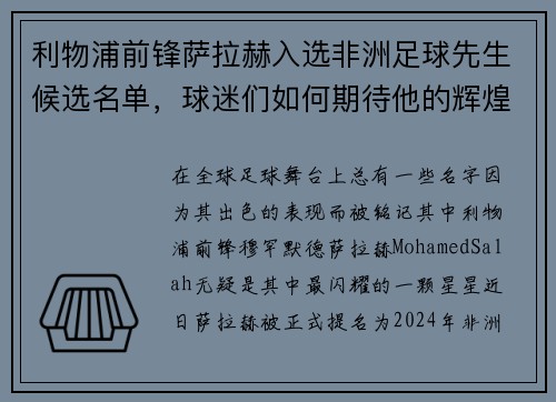 利物浦前锋萨拉赫入选非洲足球先生候选名单，球迷们如何期待他的辉煌时刻