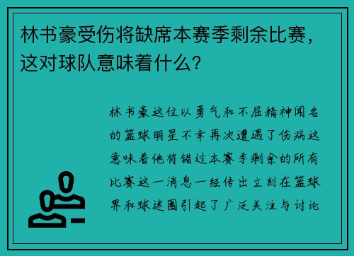 林书豪受伤将缺席本赛季剩余比赛，这对球队意味着什么？