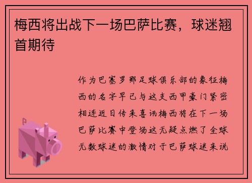 梅西将出战下一场巴萨比赛，球迷翘首期待