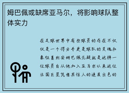 姆巴佩或缺席亚马尔，将影响球队整体实力