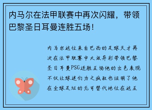内马尔在法甲联赛中再次闪耀，带领巴黎圣日耳曼连胜五场！