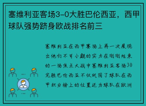 塞维利亚客场3-0大胜巴伦西亚，西甲球队强势跻身欧战排名前三
