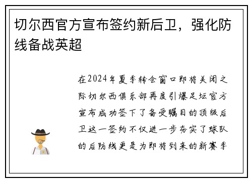 切尔西官方宣布签约新后卫，强化防线备战英超