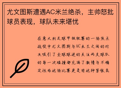 尤文图斯遭遇AC米兰绝杀，主帅怒批球员表现，球队未来堪忧
