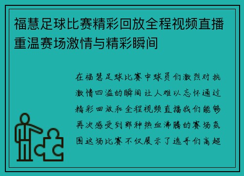 福慧足球比赛精彩回放全程视频直播重温赛场激情与精彩瞬间