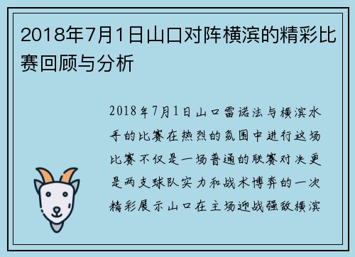 2018年7月1日山口对阵横滨的精彩比赛回顾与分析