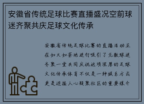 安徽省传统足球比赛直播盛况空前球迷齐聚共庆足球文化传承