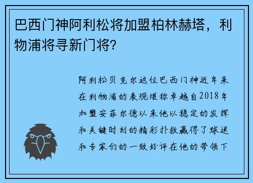 巴西门神阿利松将加盟柏林赫塔，利物浦将寻新门将？