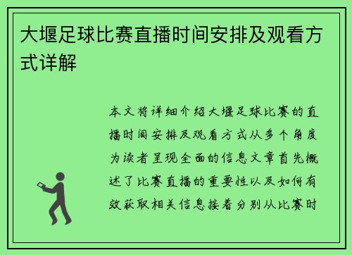大堰足球比赛直播时间安排及观看方式详解