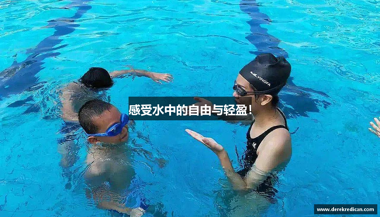 感受水中的自由与轻盈！