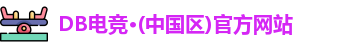 DB电竞官网